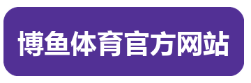 博鱼体育官方网站