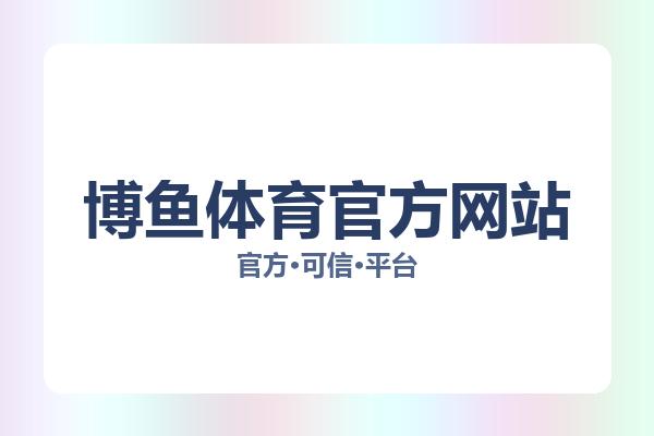 博鱼体育官方网站 主视觉